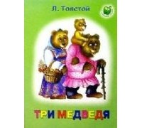 Л. Толстой - Три медведя