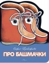 Софья Прокофьева - Про башмачки