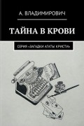 Тайна в крови