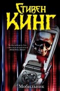 Стивен Кинг - Мобильник