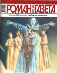 Евгений Богданов - Журнал «Ро­ман-га­зе­та». 2011 №№23—24