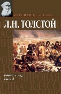 Л.Н. Толстой - Война и мир. Книга 2