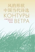 антология - Контуры ветра. Современная поэзия Китая
