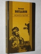 Евгений Богданов - Нюансы бытия (сборник)