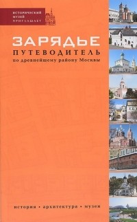 О.В. Степанова - Зарядье. Путеводитель по древнейшему району Москвы