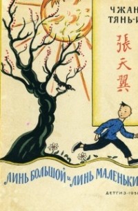 Линь Большой и Линь Маленький