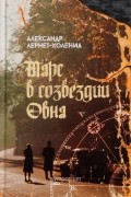 Александр Лернет-Холения - Марс в созвездии Овна