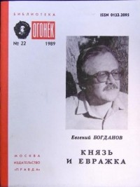 Евгений Богданов - Князь и Евражка (сборник)