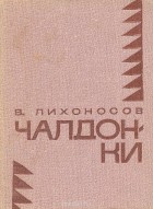 Виктор Лихоносов - Чалдонки (сборник)