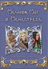  - Мечник, Маг и Менестрель. Сокращённые правила