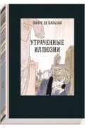 Оноре Бальзак - Утраченные иллюзии