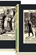 Чарльз Диккенс - Жизнь Дэвида Копперфилда, рассказанная им самим. В 2-х томах