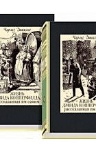 Чарльз Диккенс - Жизнь Дэвида Копперфилда, рассказанная им самим. В 2-х томах
