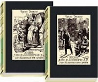  - Жизнь Дэвида Копперфилда, рассказанная им самим. В 2-х томах