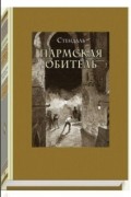 Стендаль - Пармская обитель