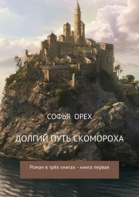 Софья Орех - Долгий путь скомороха. Книга 1