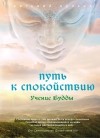Е. В. Бульба - Путь к спокойствию. Учение Будды