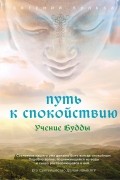 Е. В. Бульба - Путь к спокойствию. Учение Будды
