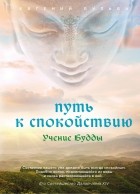 Е. В. Бульба - Путь к спокойствию. Учение Будды