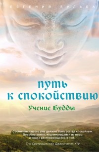 Путь к спокойствию. Учение Будды