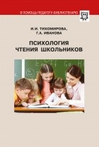 И. И. Тихомирова - Психология чтения школьников