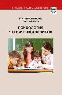 И. И. Тихомирова - Психология чтения школьников