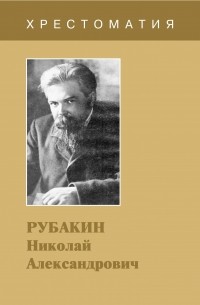  - Рубакин Николай Александрович. Хрестоматия