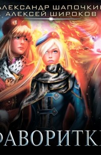 Фаворитки