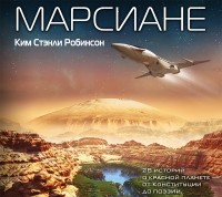 Ким Стэнли Робинсон - Марсиане