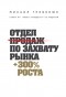 Михаил Гребенюк - Отдел продаж по захвату рынка