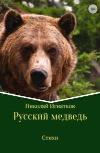 Николай Викторович Игнатков - Русский медведь. Стихи