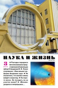 Наука и жизнь №03/2018