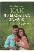 Как я выходила замуж: Рассказы