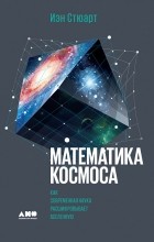 Иэн Стюарт - Математика космоса. Как современная наука расшифровывает Вселенную