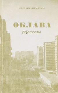 Евгений Богданов - Облава (сборник)