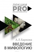 Александра Баркова - Введение в мифологию