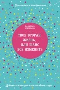Твоя вторая жизнь, или Шанс все изменить