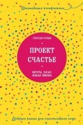 Проект Счастье. Мечты. План. Новая жизнь