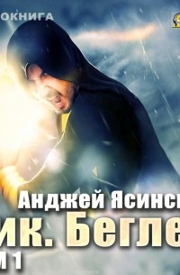 Анджей Ясинский - Ник. Беглец. Том 1