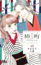 Мика Ямамори - 椿町ロンリープラネット 10 / Tsubaki-chou Lonely Planet 10