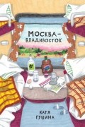 Катя Гущина - Москва—Владивосток