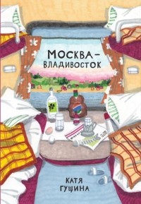 Катя Гущина - Москва—Владивосток