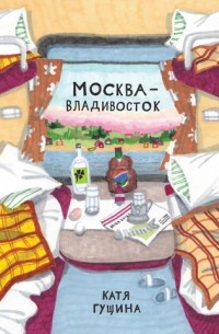 Москва—Владивосток