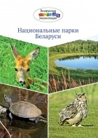 без автора - Национальные парки Беларуси