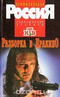  - Разборка в Дракино (сборник)