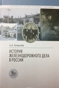 История железнодорожного дела в России