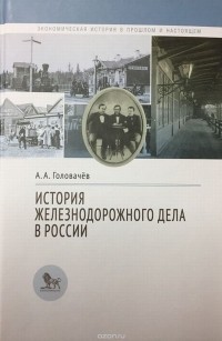 Алексей Адрианович Головачев - История железнодорожного дела в России