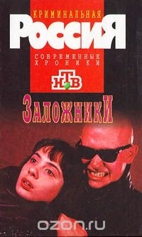 - Заложники (сборник)