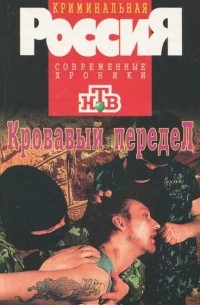 Кровавый передел