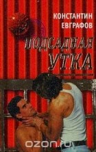 Константин Евграфов - Подсадная утка (сборник)